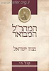 נצח ישראל - המהר"ל המבואר קול חי