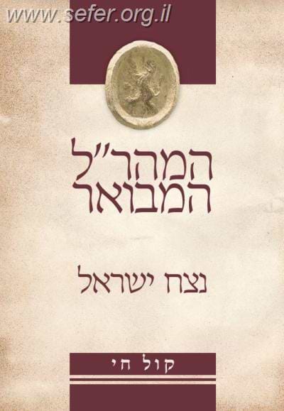 נצח ישראל - המהר"ל המבואר קול חי