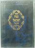 נצח ישראל מנוקד / מהר"ל מפראג