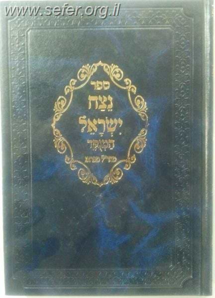 נצח ישראל מנוקד / מהר