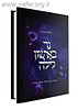 נר באישון לילה / הרב שלמה אבינר