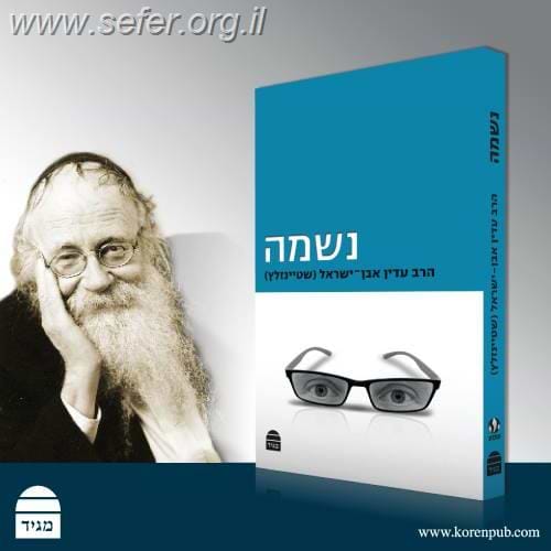 נשמה / הרב עדין אבן ישראל (שטיינזלץ)