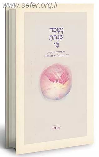 נשמה שנתת בי / דנה סליי
