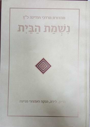 נשמת הבית - הריון, לידה, הנקה ואמצעי מניעה / הרבנית חנה הנקין
