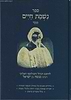 נשמת חיים / רבי מנשה בן ישראל