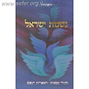 נשמת ישראל - גלגולי נשמות / ר' ישראל יעקב קלפהולץ