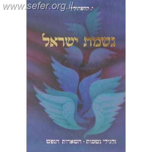 נשמת ישראל - גלגולי נשמות / ר' ישראל יעקב קלפהולץ