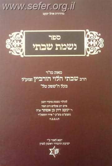 נשמת שבתי / רבינו שבתי שעפטל הורוויץ