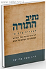 נתיב התורה - לבירור ערכה  של התורה / הרב משה בלייכר