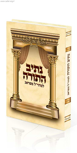 נתיב התורה למהר