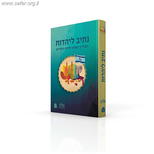 נתיב ליהדות – המדריך המלא לחיים יהודיים