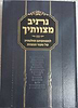 נתיב מצוותיך - למשמעותם ההלכתית של טעמי המצוות / הגאון רבי זלמן נחמיה גולדברג שליט"א