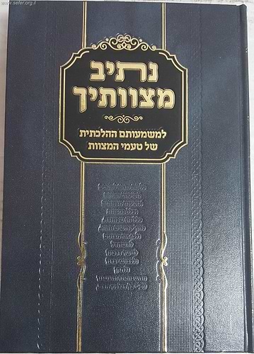 נתיב מצוותיך - למשמעותם ההלכתית של טעמי המצוות / הגאון רבי זלמן נחמיה גולדברג שליט