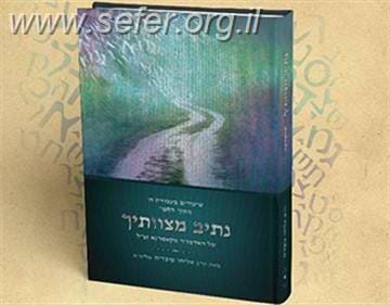 נתיב מצוותיך לאדמו