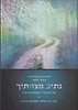 נתיב מצוותיך לאדמו"ר מקאמרנא - עם ביאור באר אליהו