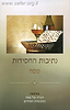 נתיבות החסידות - פסח  / רן שריד
