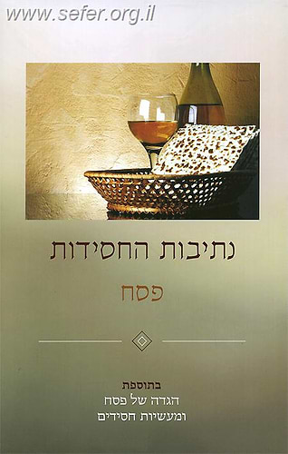 נתיבות החסידות - פסח  / רן שריד