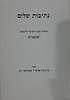 נתיבות שלום - ימי שובבי"ם