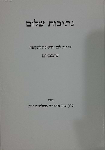 נתיבות שלום - ימי שובבי