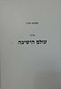 נתיבות שלום - נתיבי עולם הישיבה