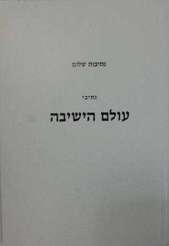נתיבות שלום - נתיבי עולם הישיבה