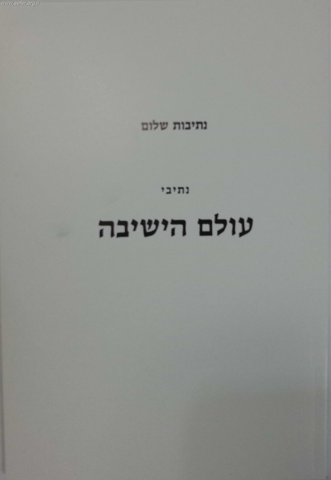 נתיבות שלום - נתיבי עולם הישיבה