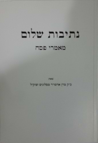 נתיבות שלום - פסח / מאמרי חג הפסח