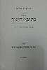 נתיבות שלום - קונטרס נתיבי חינוך