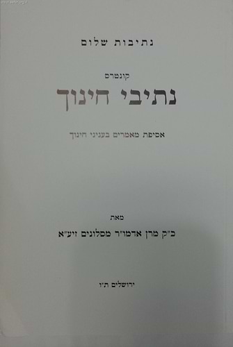 נתיבות שלום - קונטרס נתיבי חינוך