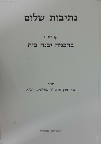 נתיבות שלום -בחכמה יבנה בית