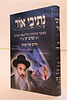 נתיבי אור - חיים של תורה / הרב ניסים יגן