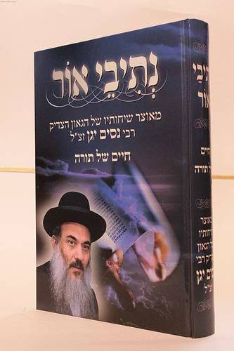 נתיבי אור - חיים של תורה / הרב ניסים יגן