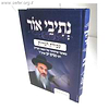 נתיבי אור - עבודת המידות / הרב ניסים יגן זצוק"ל
