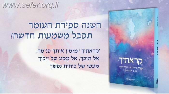 קראתיך' - עבודה פנימית לימי ספירת העומר עפ
