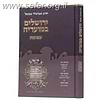 ירושלים במועדיה - שבועות / הרב אביגדור נבנצאל