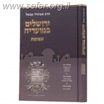 ירושלים במועדיה - שבועות / הרב אביגדור נבנצאל