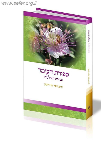 ספירת העומר וברכת האילנות / הרב יוסף צבי רימון