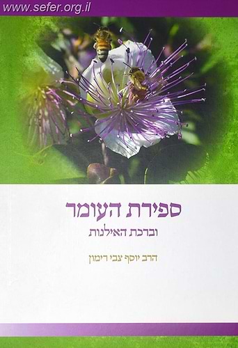 ספירת העומר וברכת האילנות / הרב יוסף צבי רימון