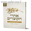 אחרי הקוצרים - פירוש למגילת רות / הרב אליעזר קשתיאל