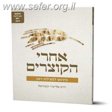 אחרי הקוצרים - פירוש למגילת רות / הרב אליעזר קשתיאל