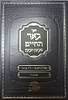 באר החיים ספירת העומר ושבועות