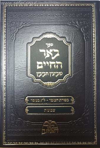 באר החיים ספירת העומר ושבועות