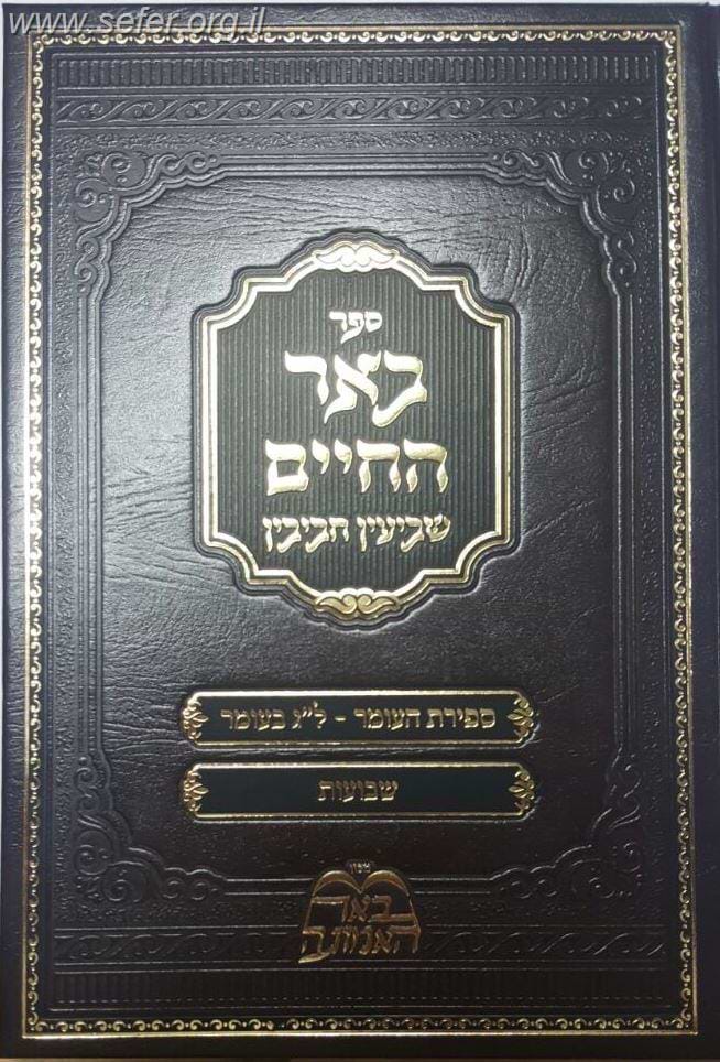 באר החיים ספירת העומר ושבועות