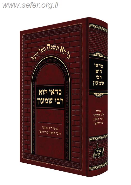 כדאי הוא רבי שמעון - שבילי פנחס / ר' פנחס פרידמאן