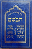 הבושם / הרב משה כהן שאולי