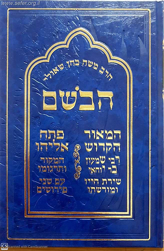 הבושם / הרב משה כהן שאולי
