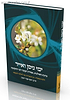 ימי ניסן ואייר - הלכה ממקורה / הרב יוסף צבי רימון