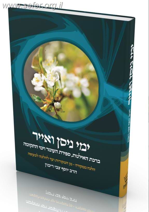 ימי ניסן ואייר - הלכה ממקורה / הרב יוסף צבי רימון