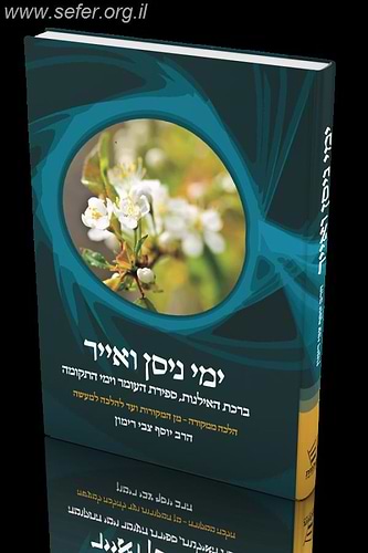 ימי ניסן ואייר - הלכה ממקורה / הרב יוסף צבי רימון