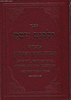 ילקוט יוסף מועדים ספירת העומר ושבועות / הראשל"צ הרב יצחק יוסף שליט"א
